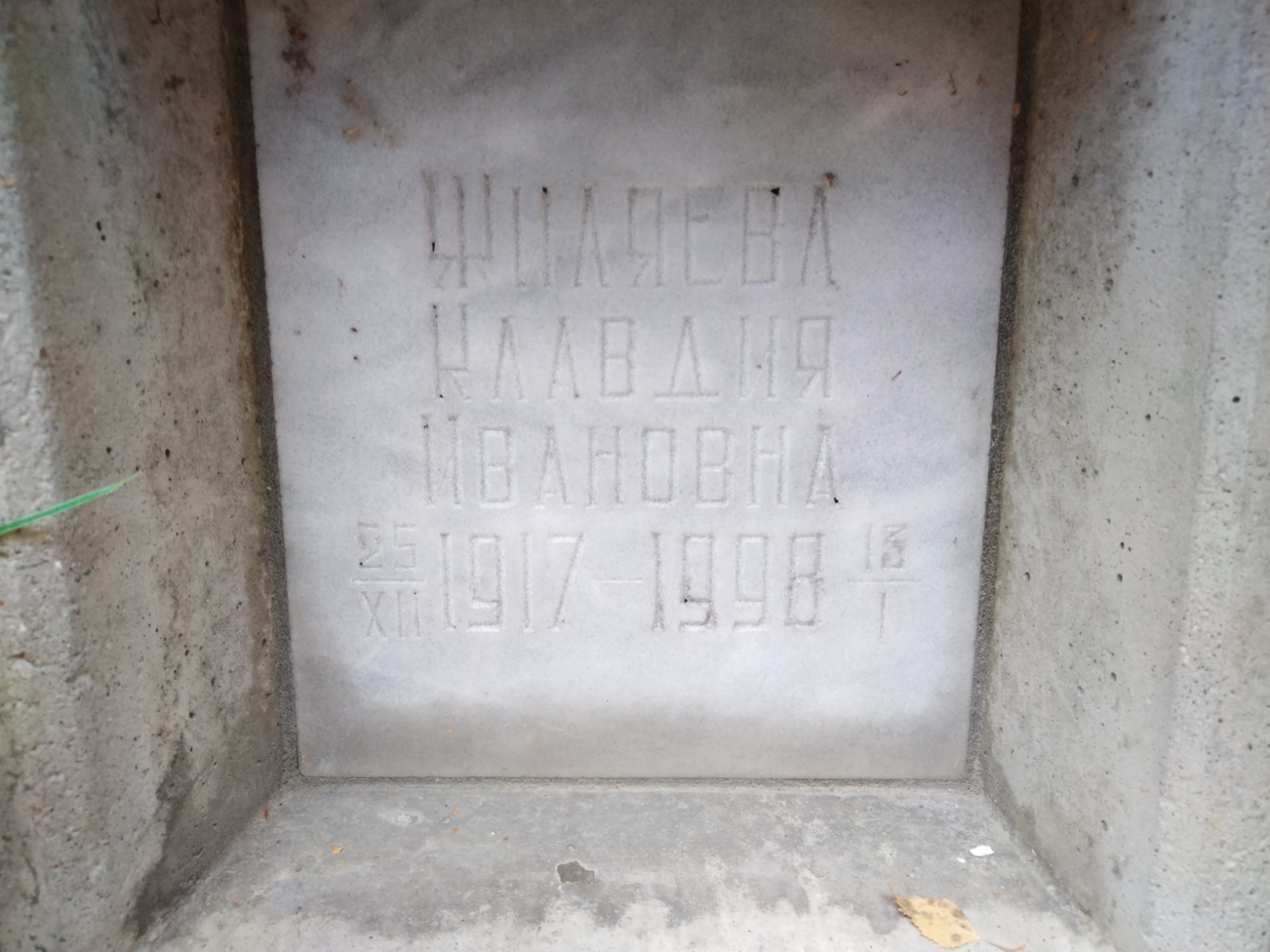 Жиляева Клавдия Ивановна