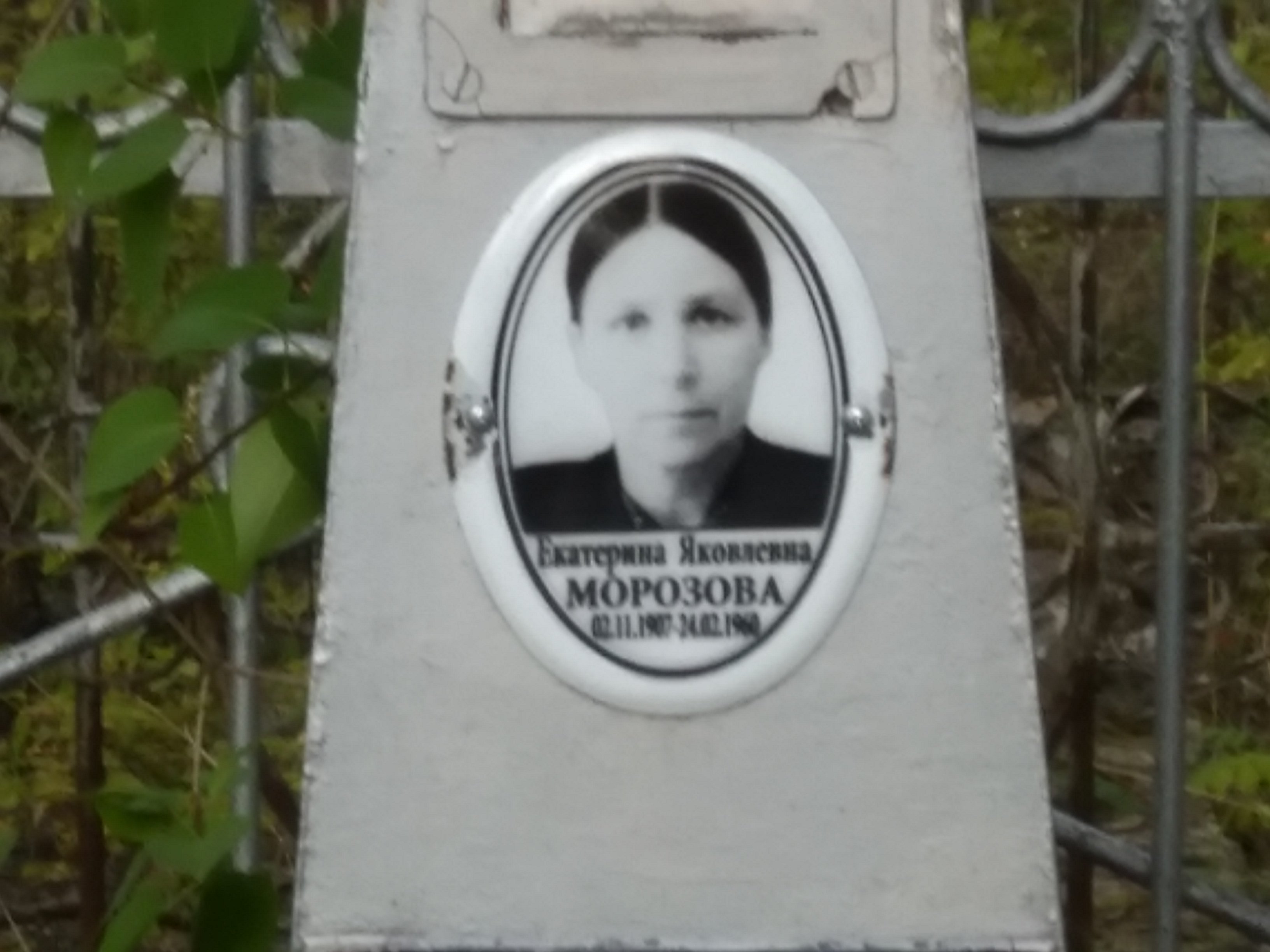 Морозова Екатерина Яковлевна