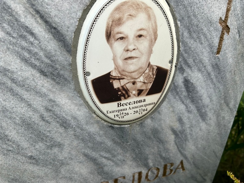 Веселова