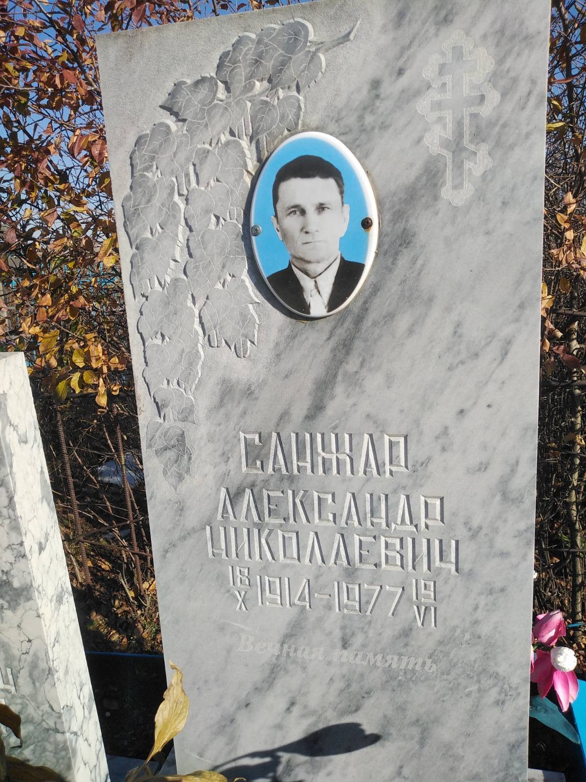 Санжар Александр Николаевич