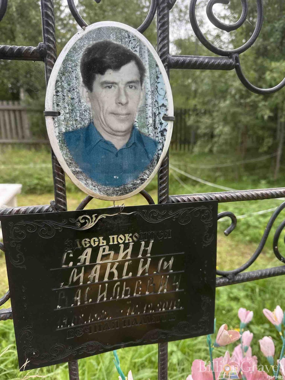 Савин Максим Васильевич