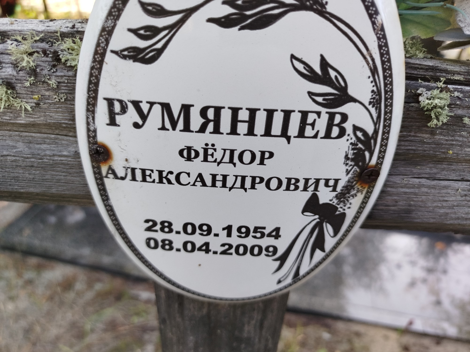 Румянцев Федор Александрович