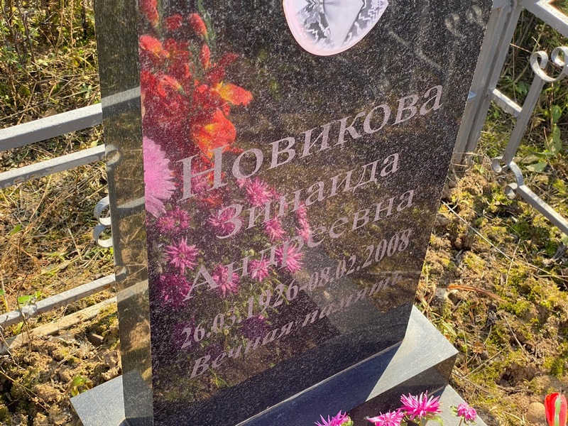 Новикова