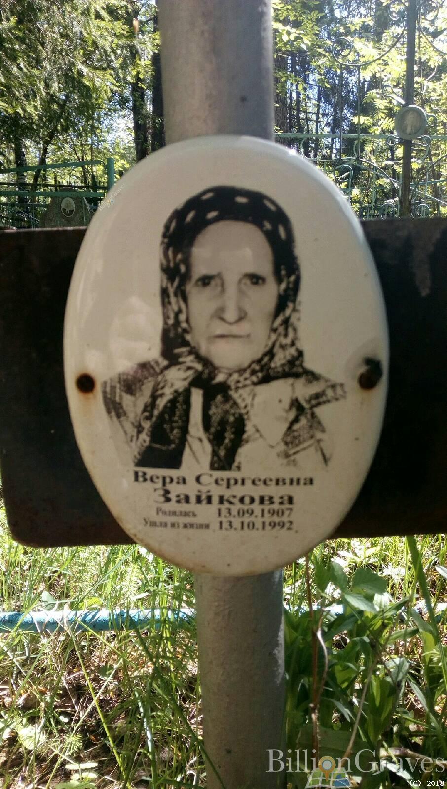Зайкова Вера Сергеевна