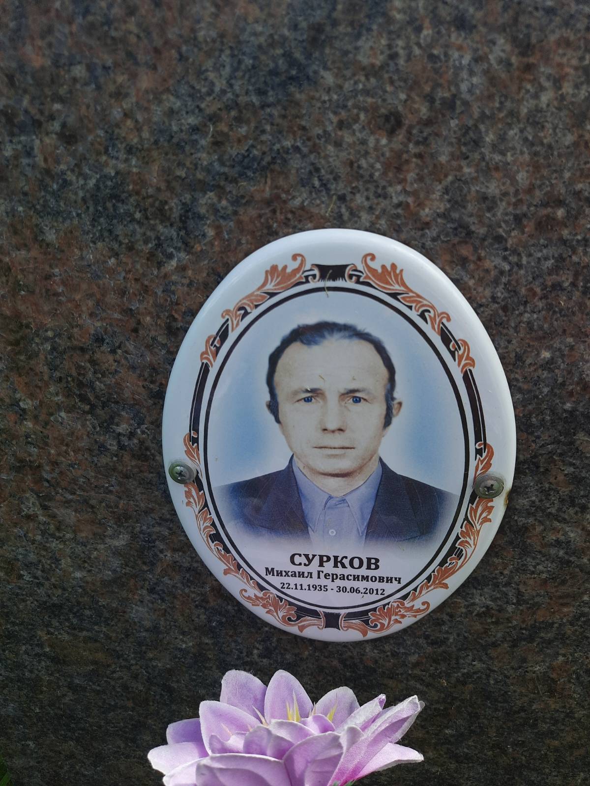 Сурков Михаил Герасимович