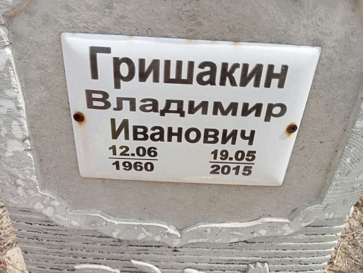 Гришакин Владимир Иванович
