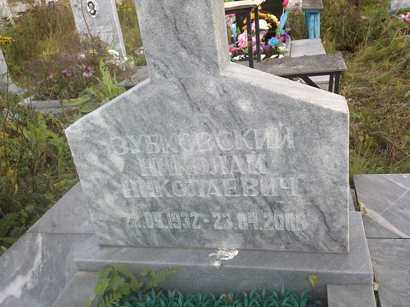 Зубковский