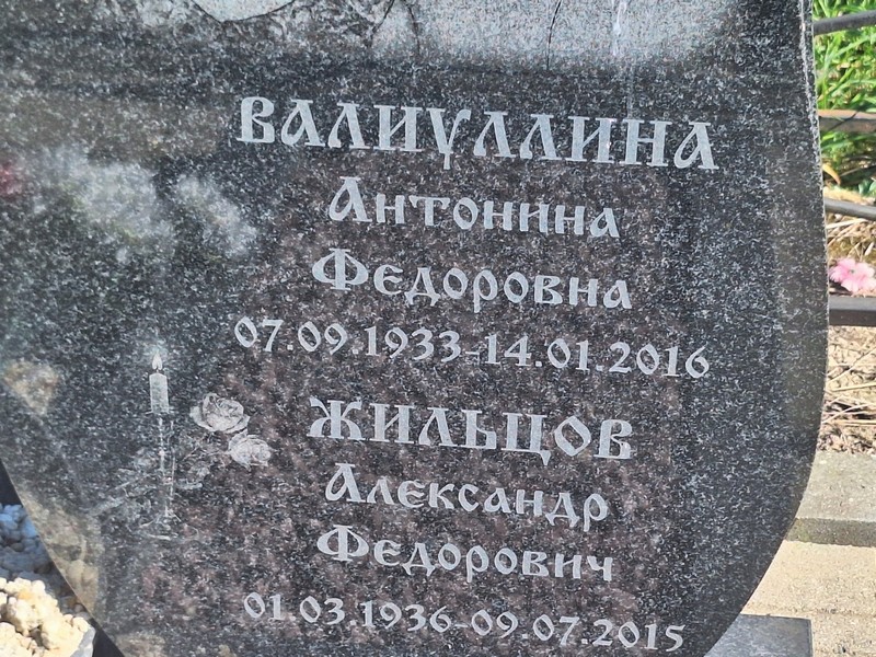 Валиуллина Антонина Федоровна