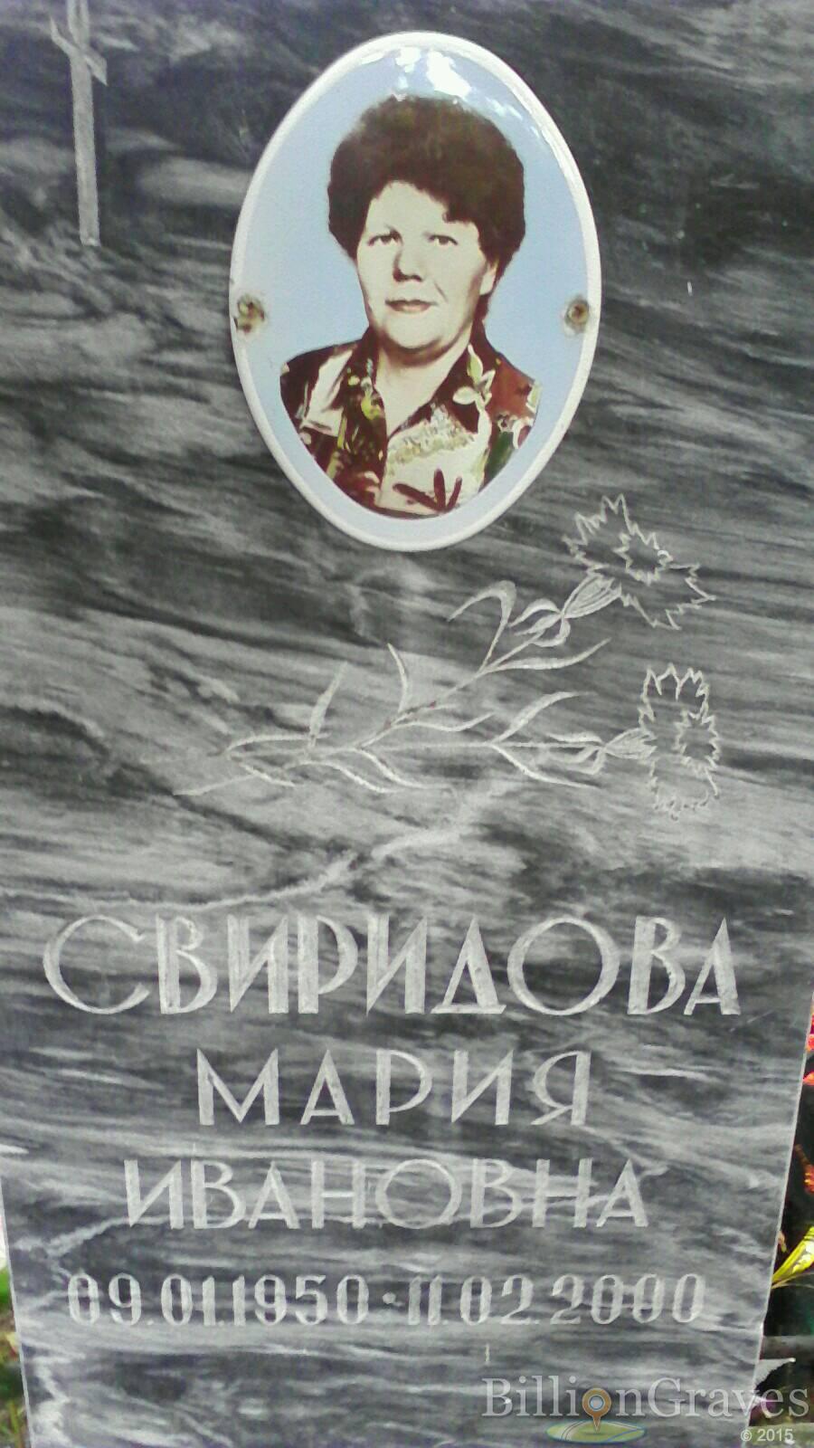 свиридова мария ивановна