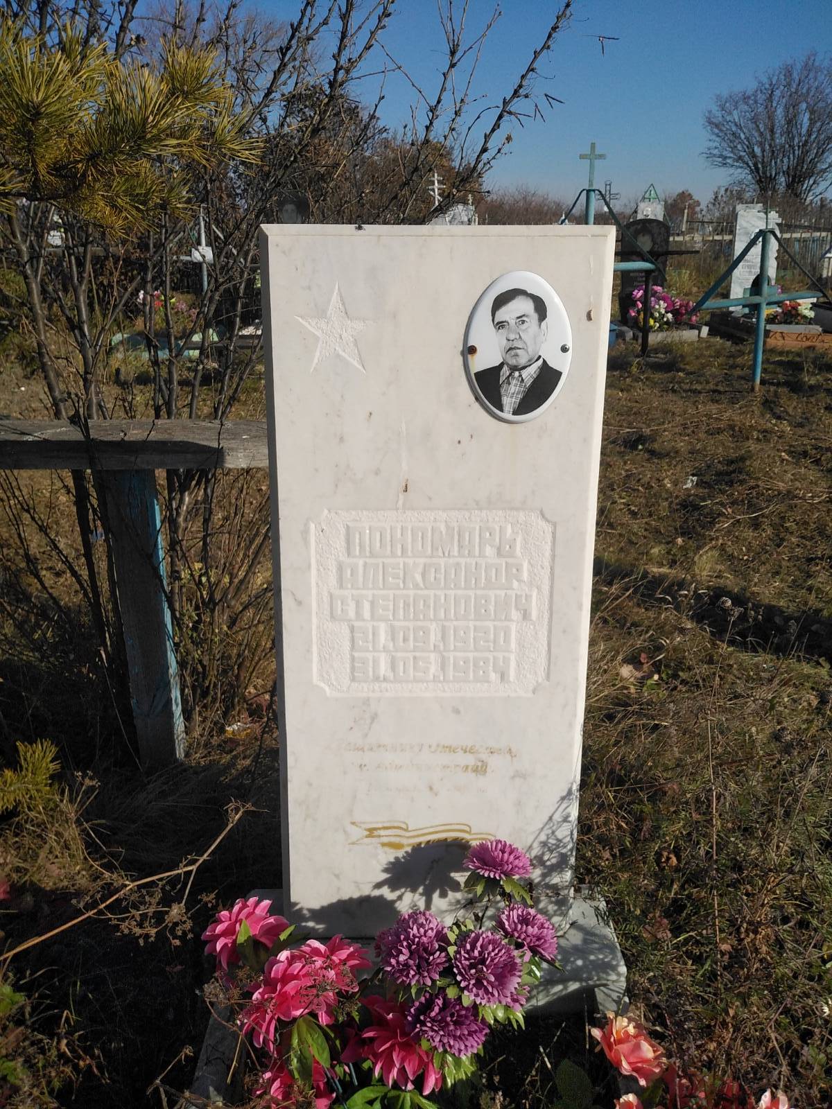 Пономарь Александр Степанович
