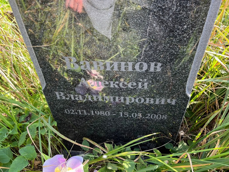 Вавинов