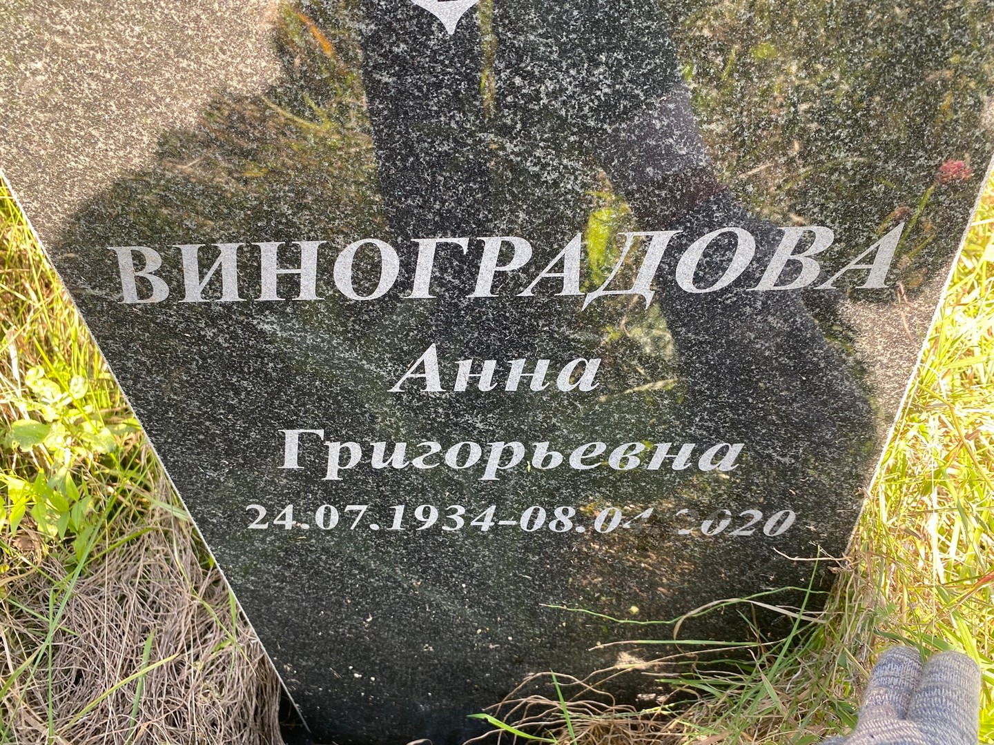 Виноградова