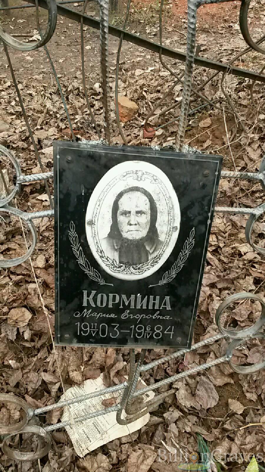 Кормина Мария Егоровна