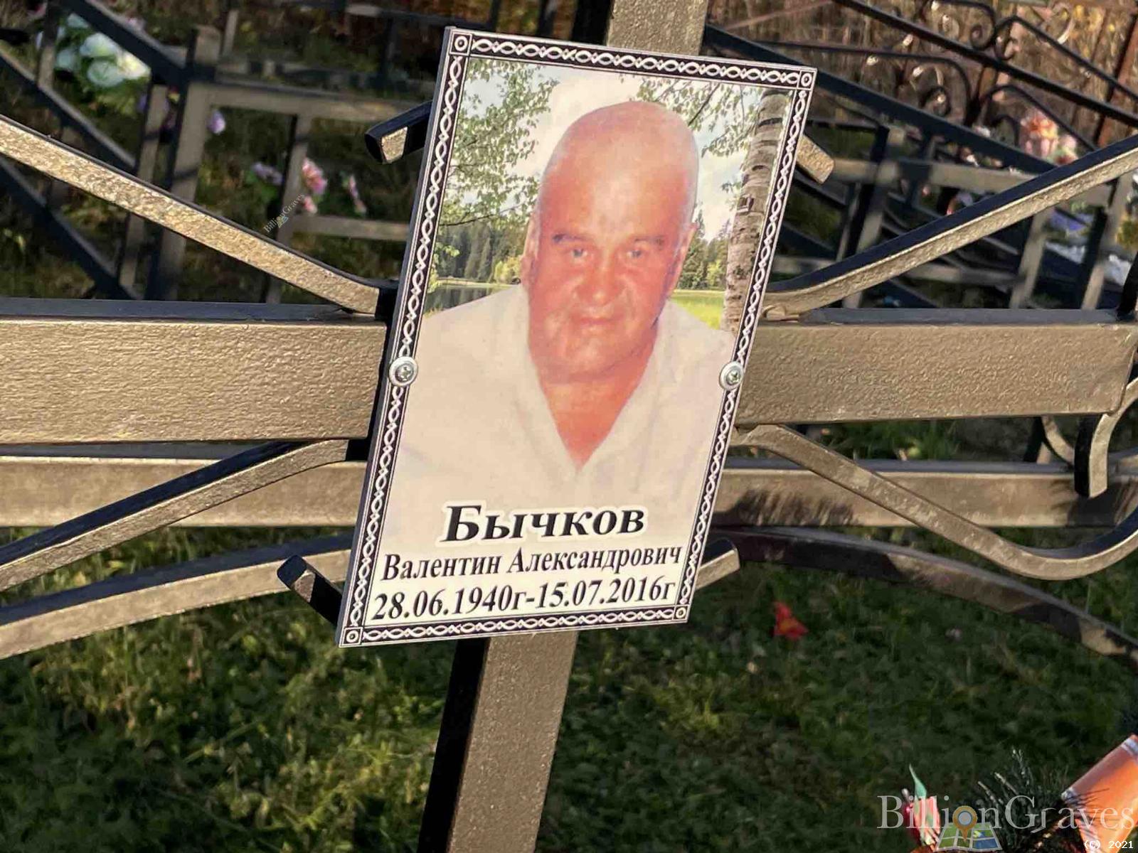 Бычков Валентин Александрович
