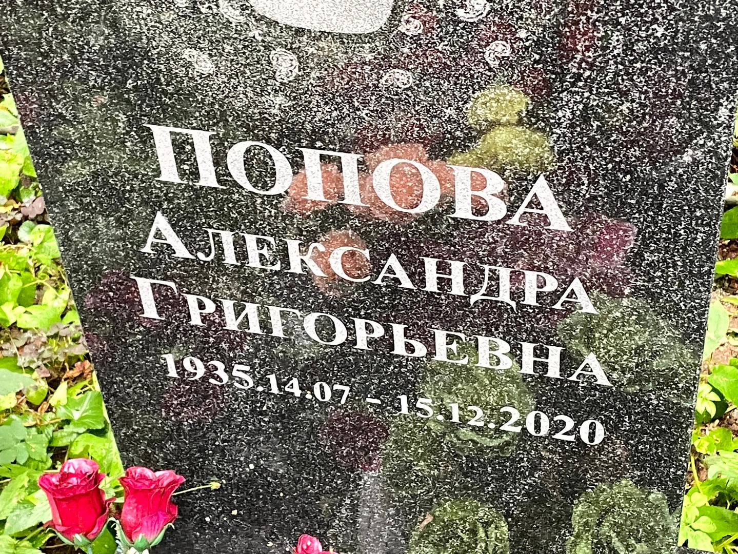 Попова Александра Григорьевна