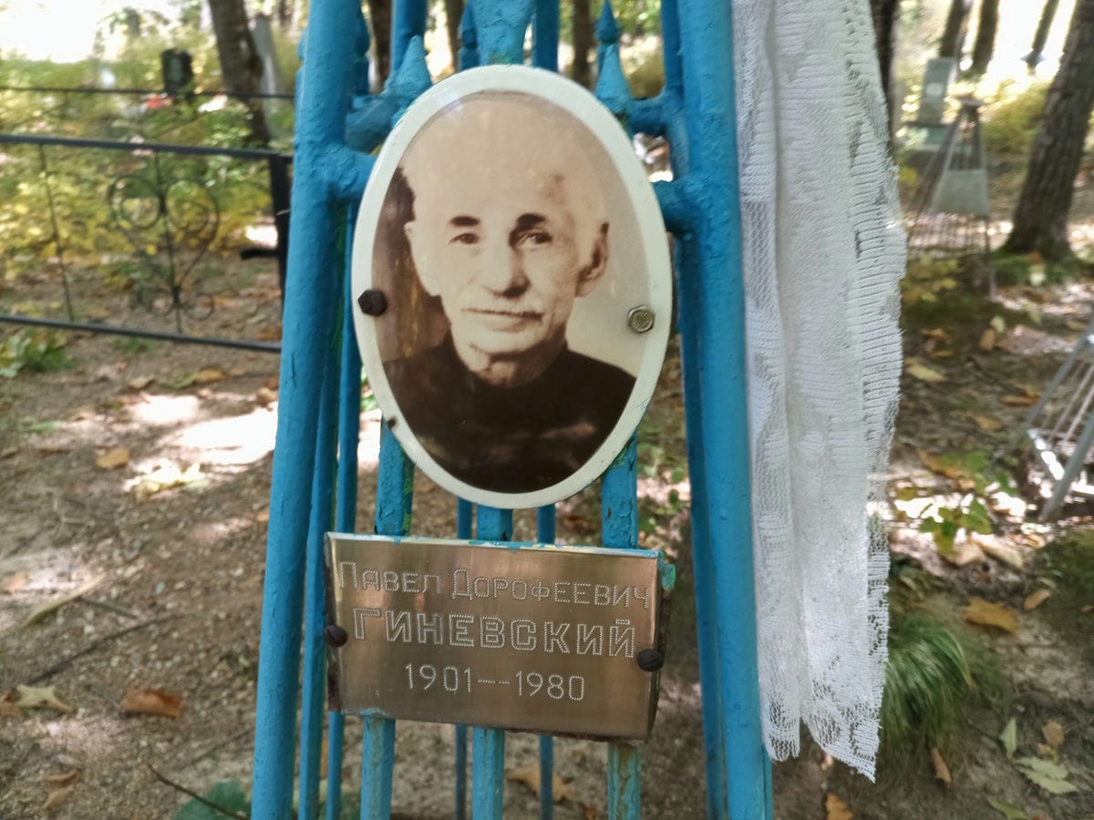 Гиневский Павел Дорофеевич