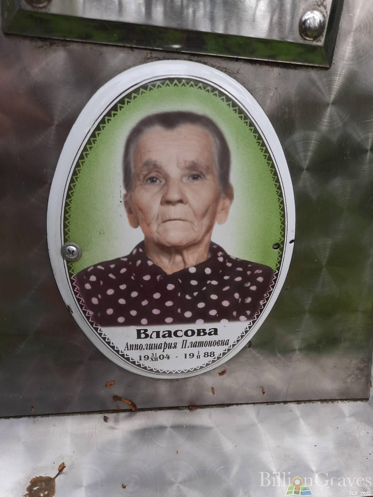Власова Аполлинария Платоновна