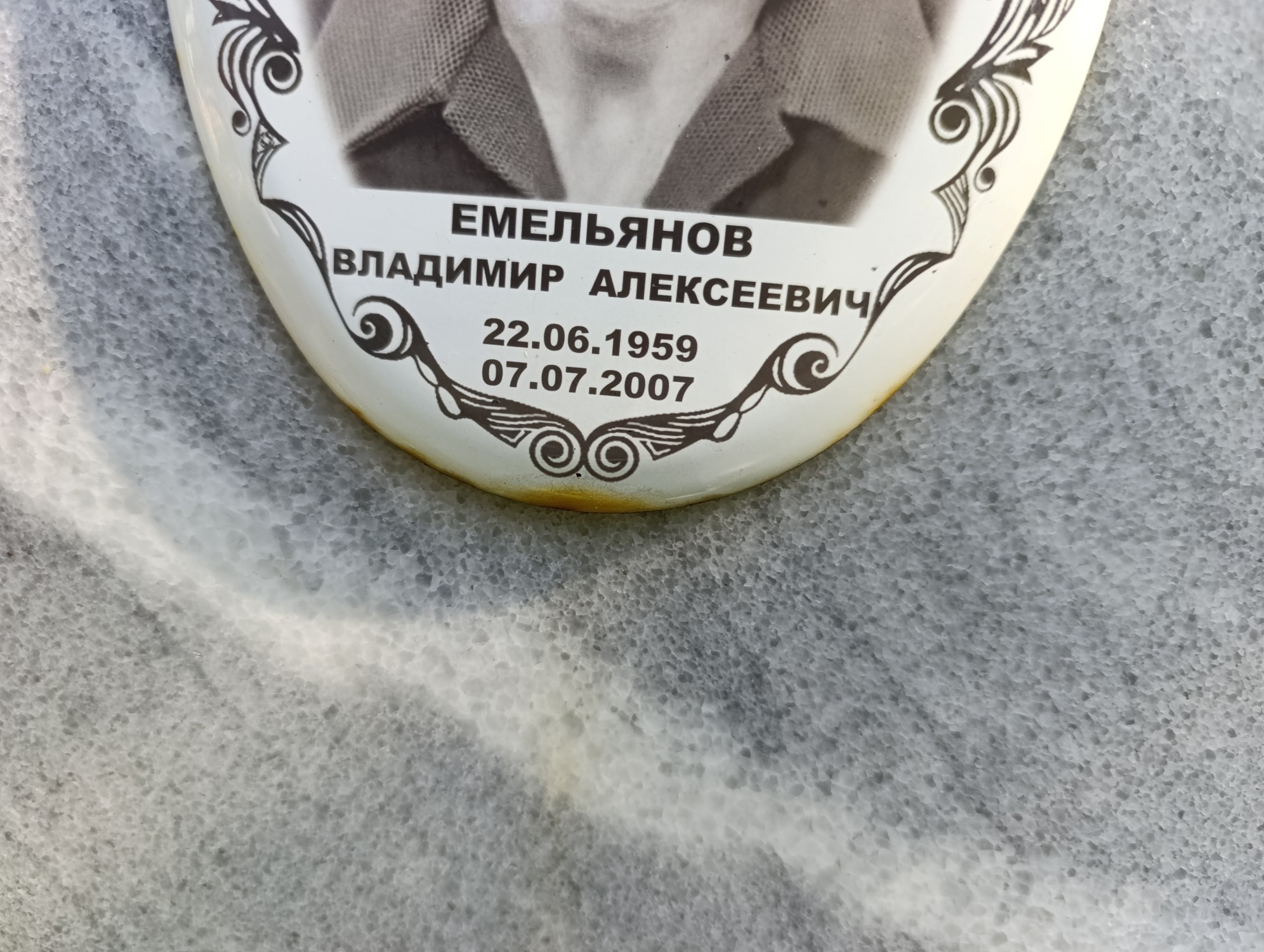 Емельянов Владимир Алексеевич