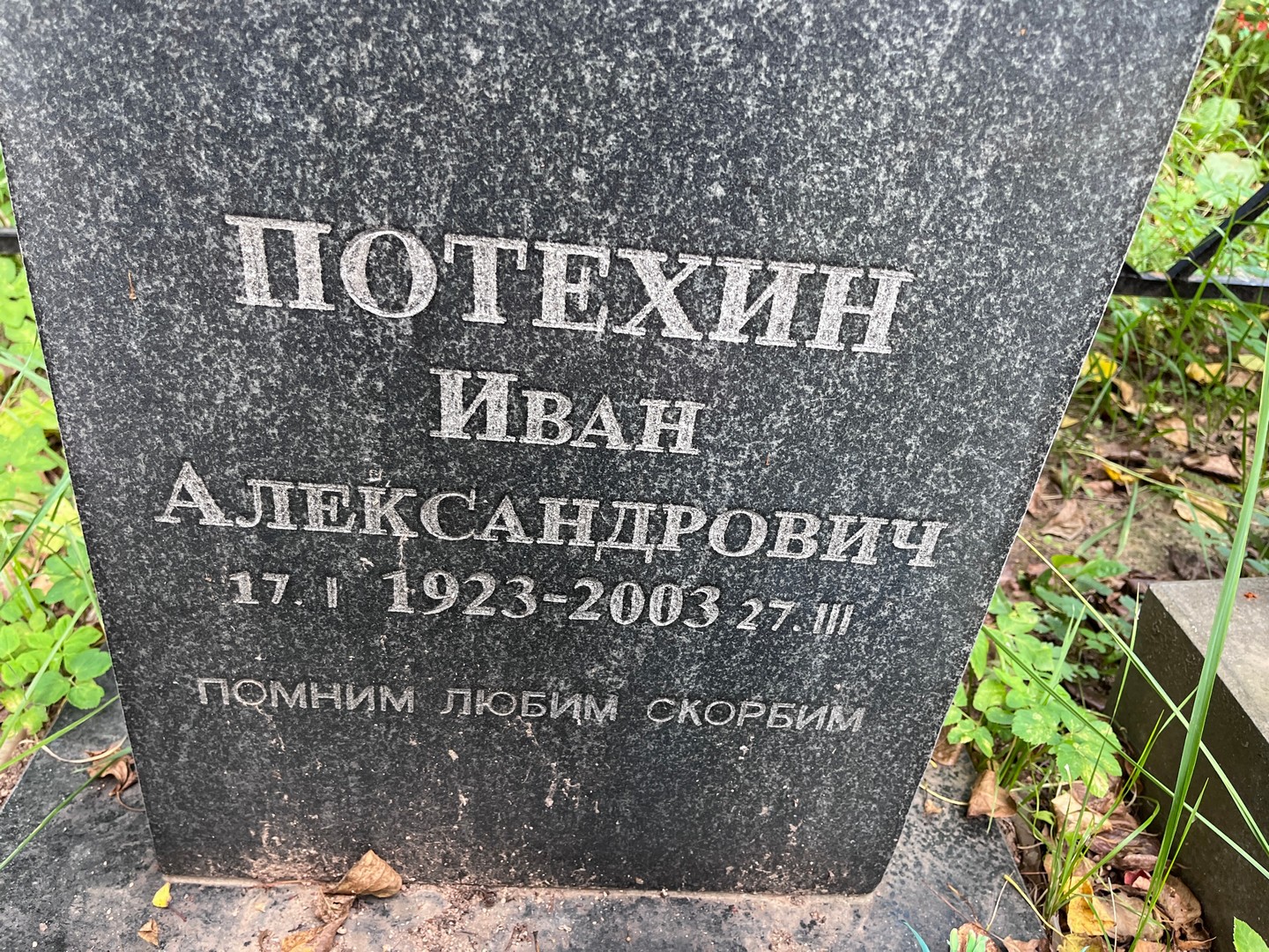 Потехин