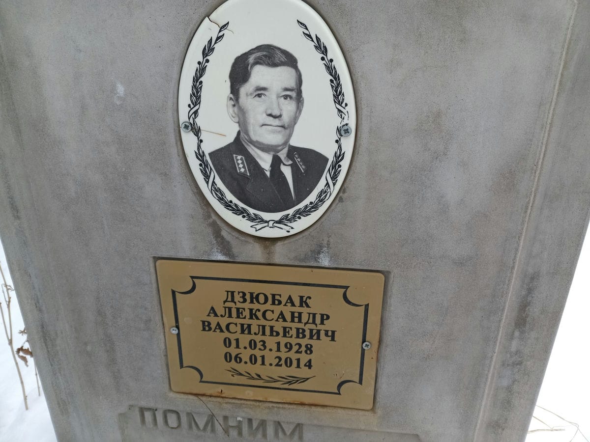 Дзюбак Александр Васильевич