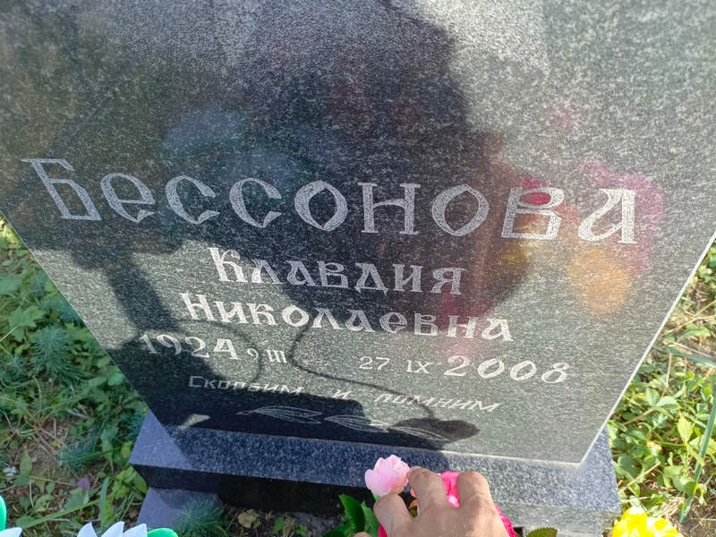 Бессонова