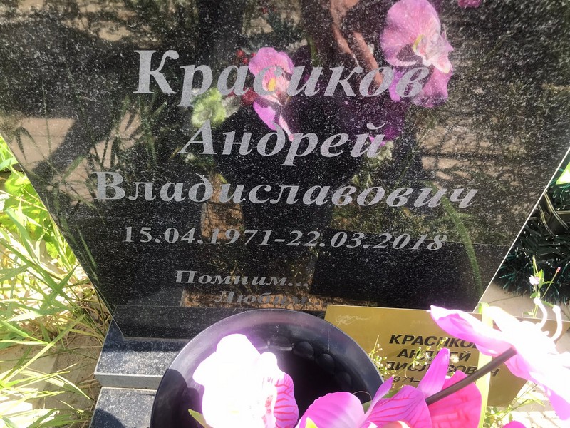 Красиков