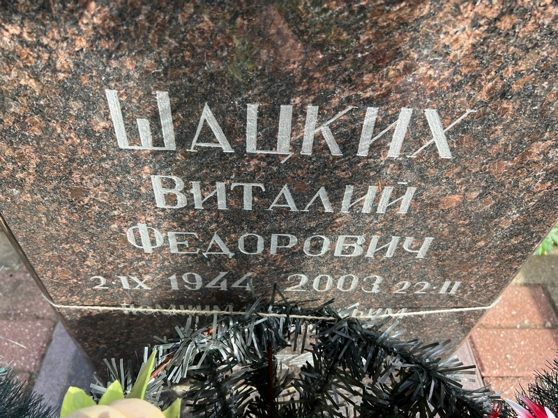 Шацких