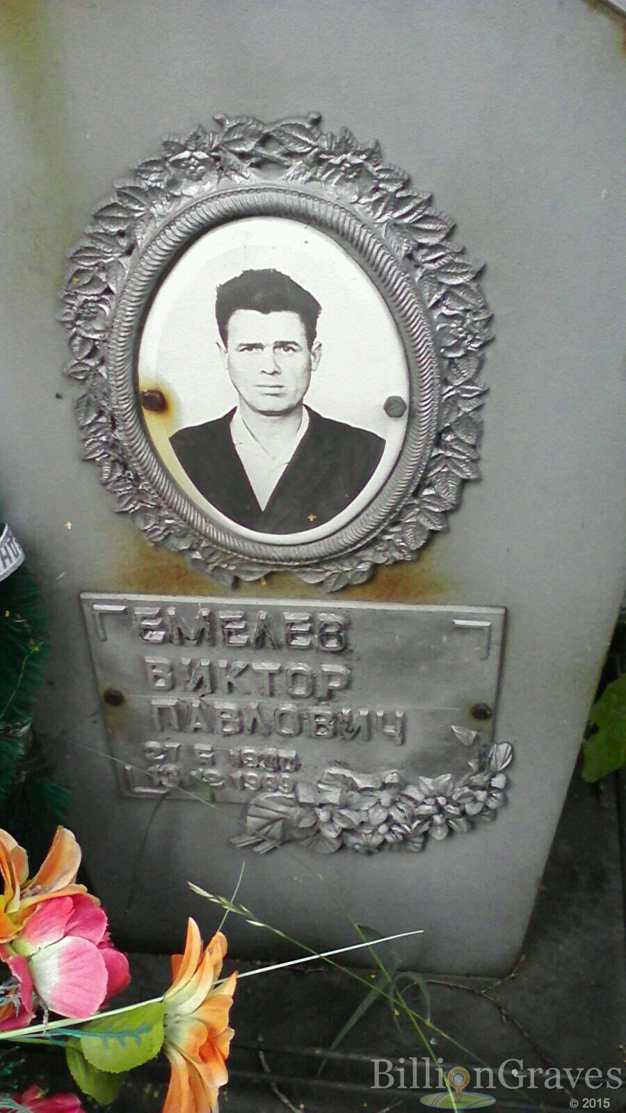 Емелев Виктор Павлович