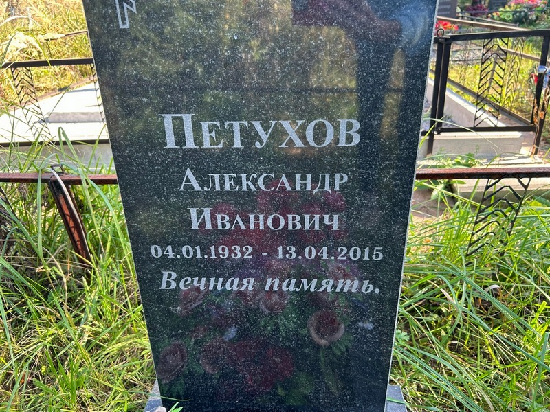 Петухов