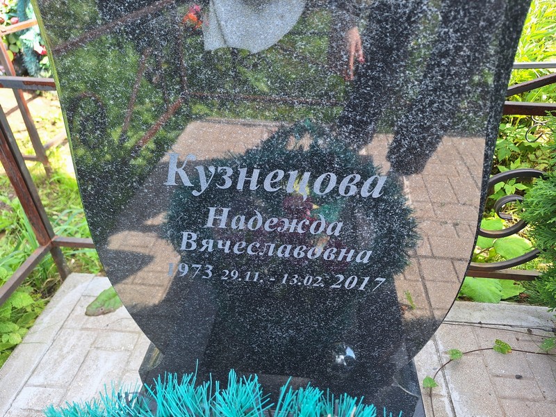 Кузнецова