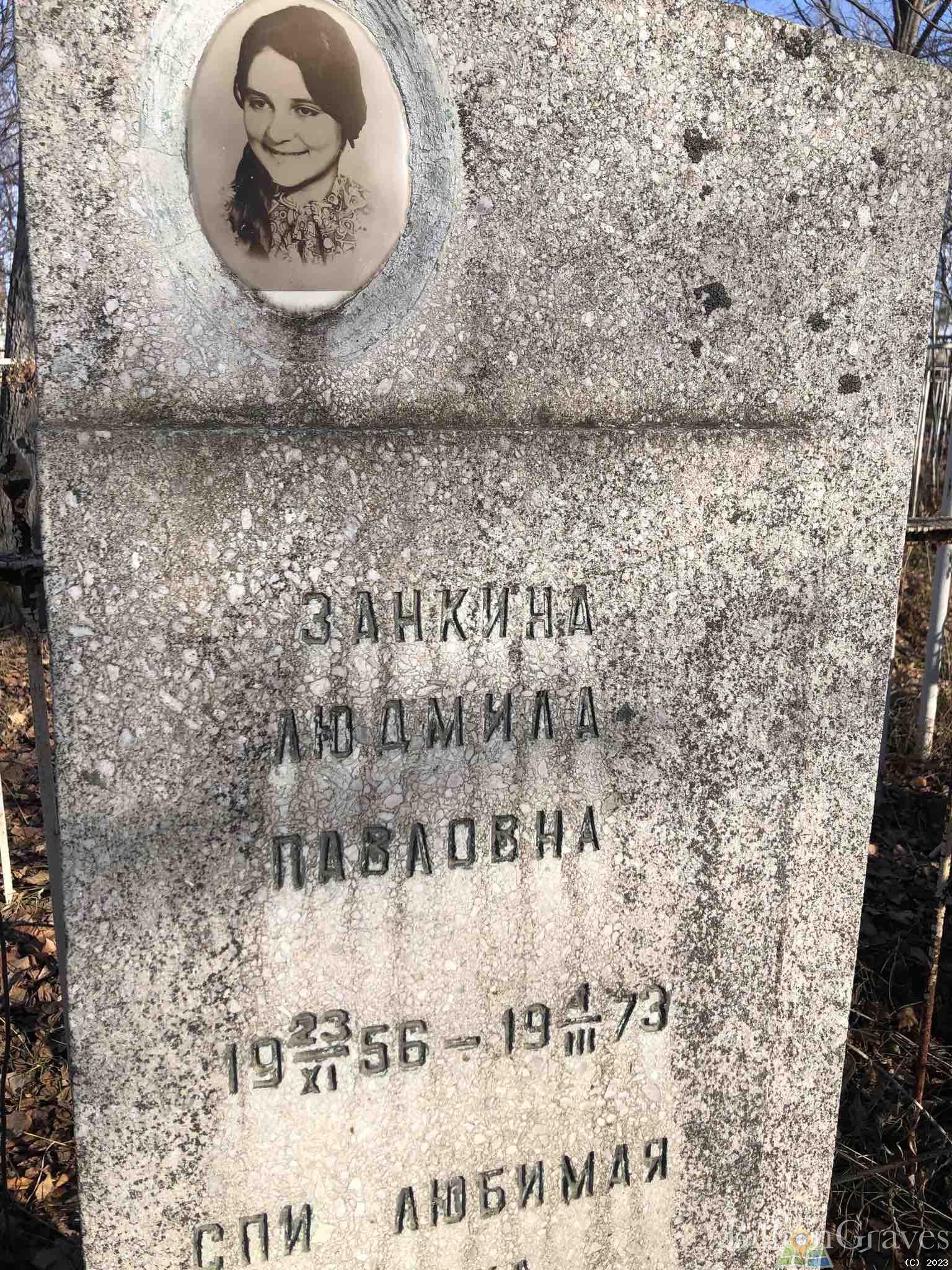 Занкина Людмила Павловна