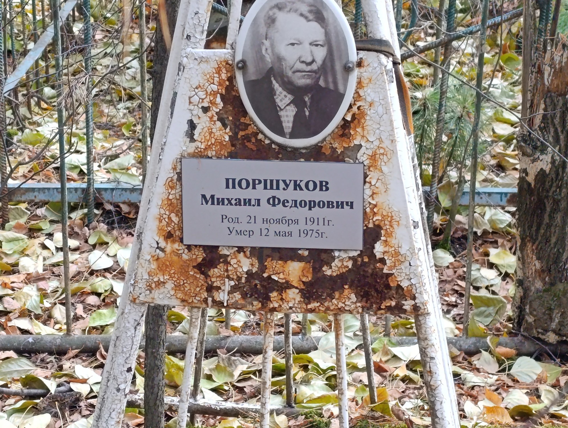 Поршуков Михаил Федорович
