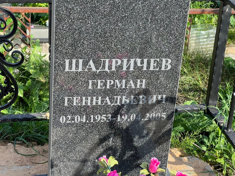 Герман Шадричев Геннальевич