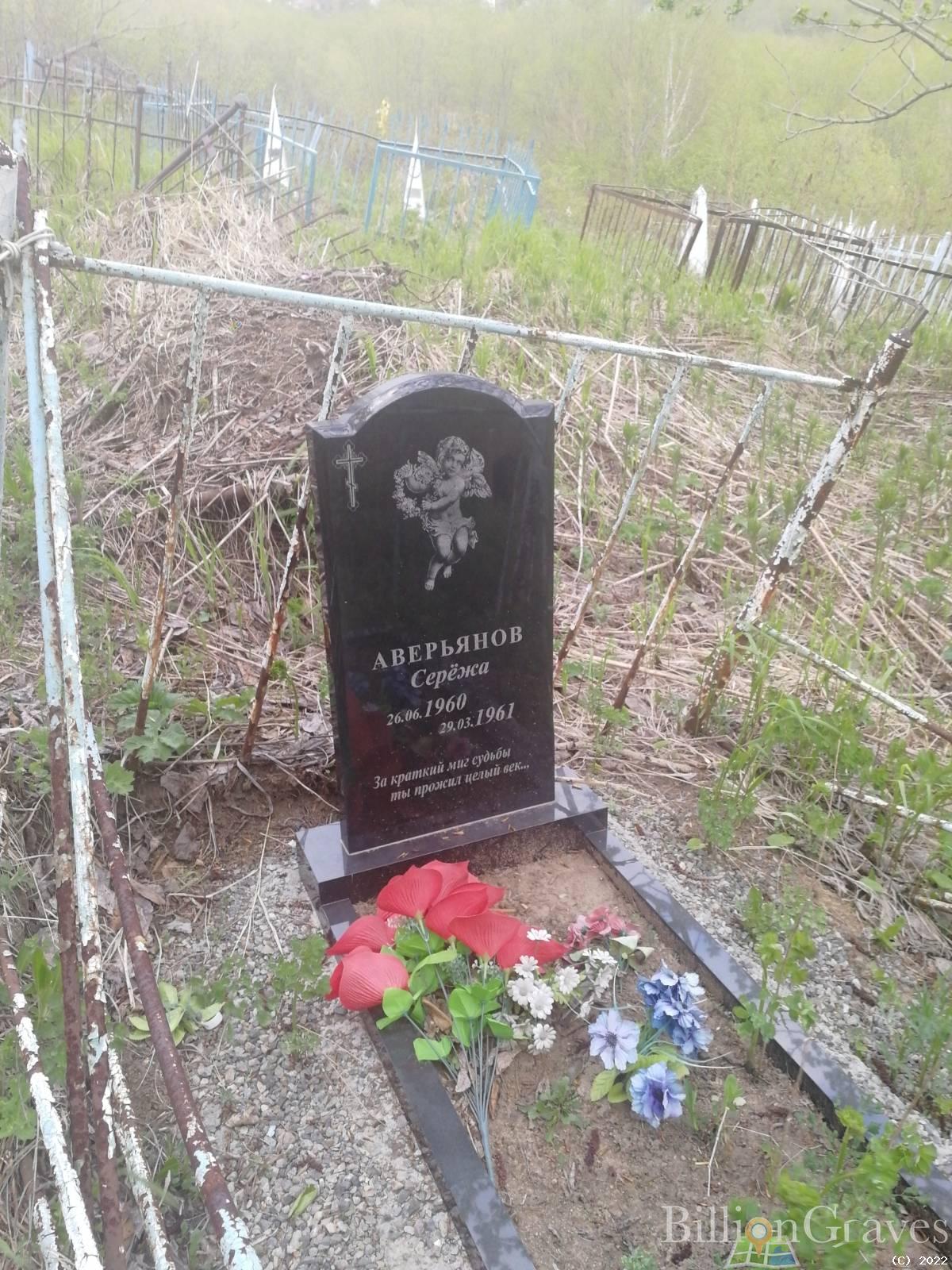 Аверьянов Серёжа