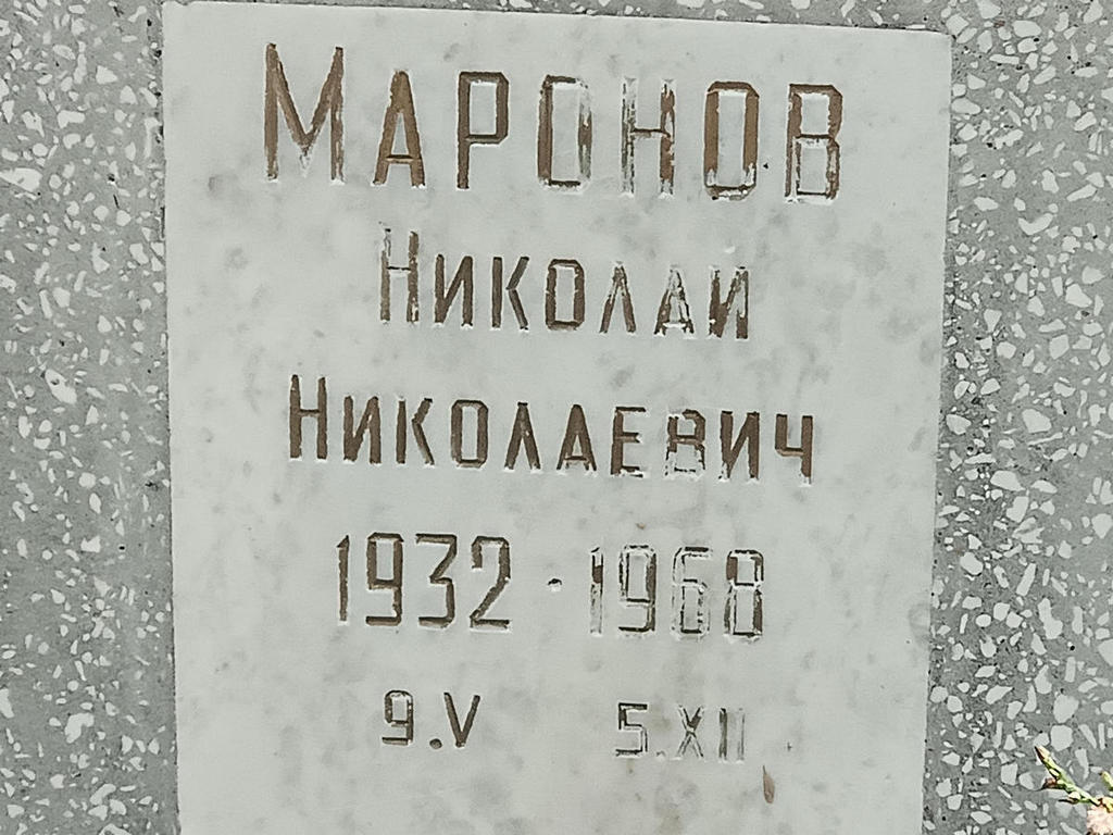 Маронов Николай Николаевич