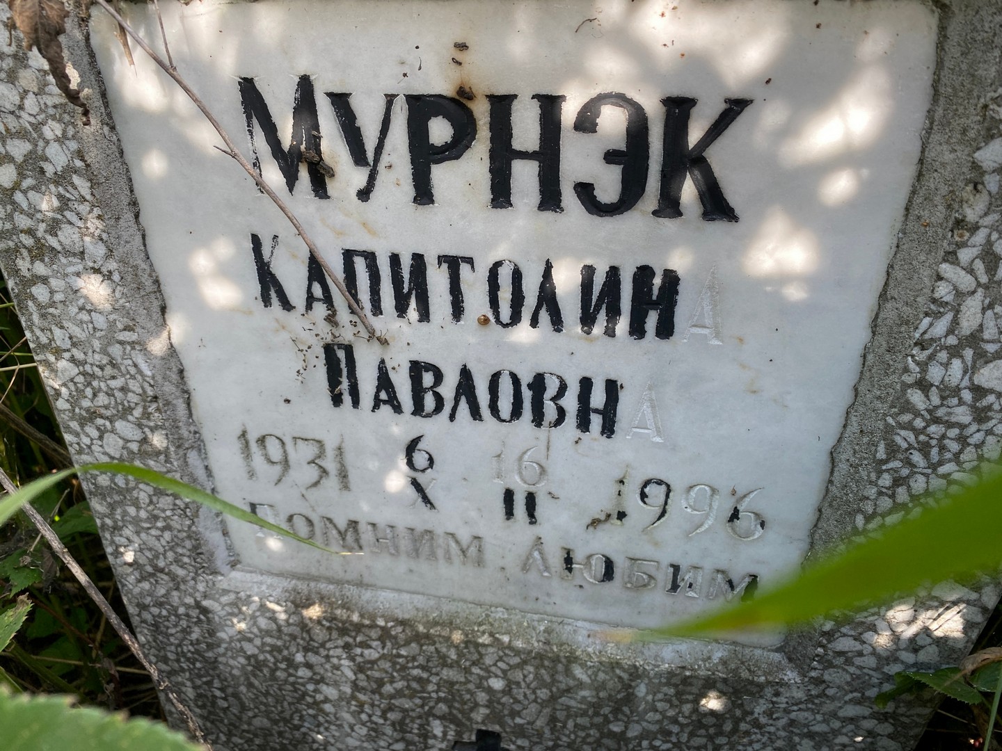 Капитолина Мурнэк Павловна