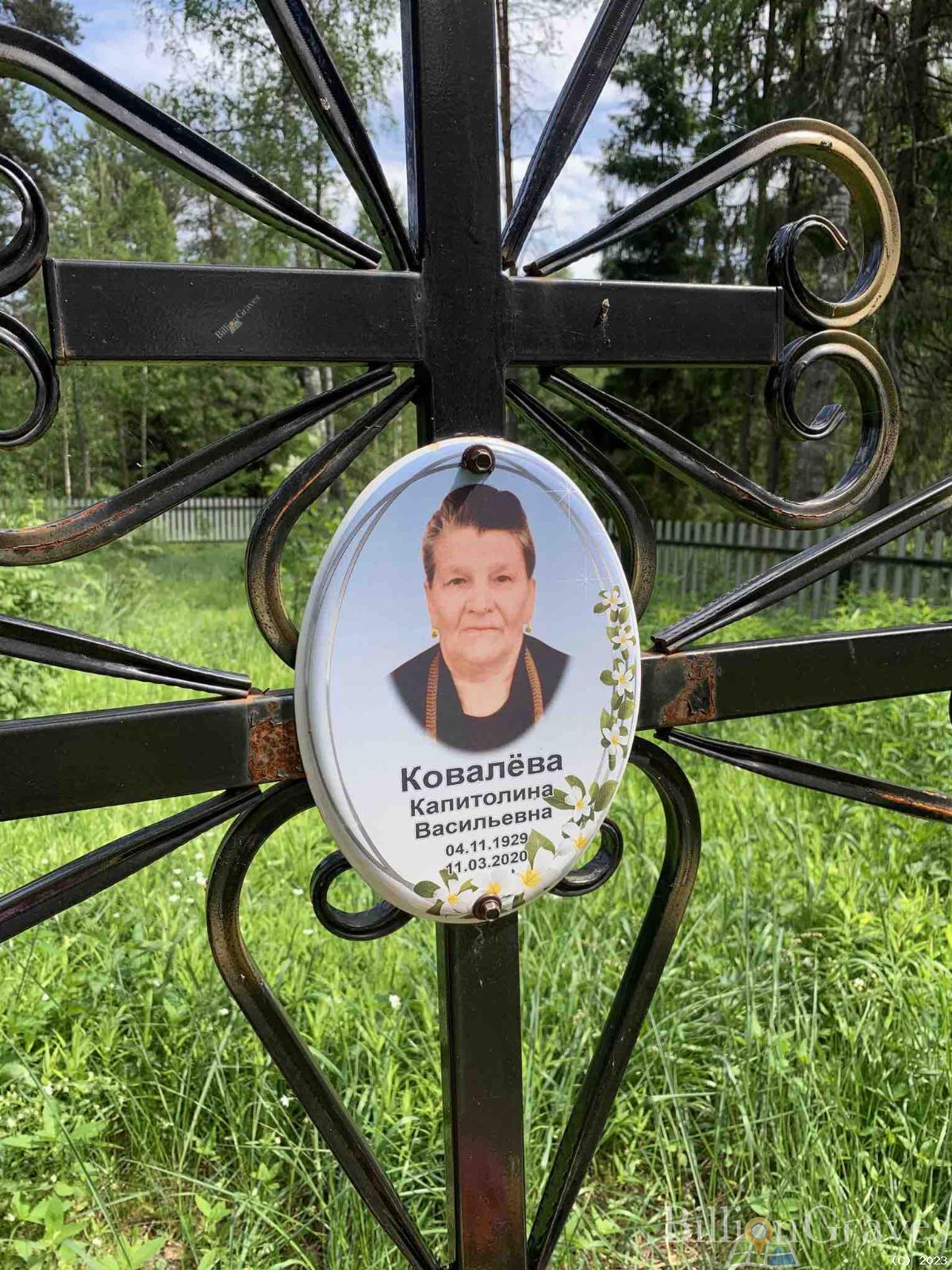 Ковалёва Капитолина Васильевна