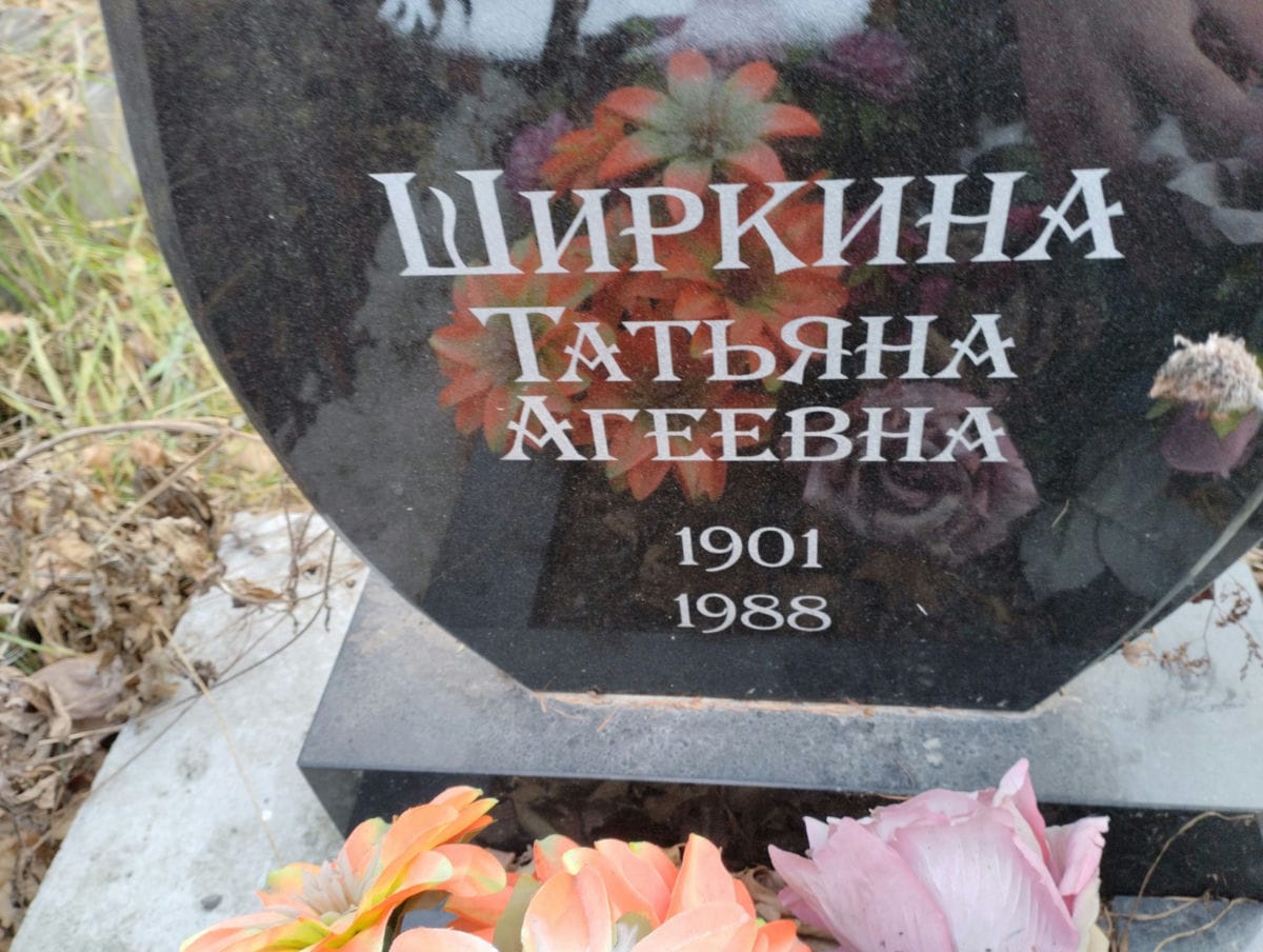 Ширкина Татьяна Агеевна