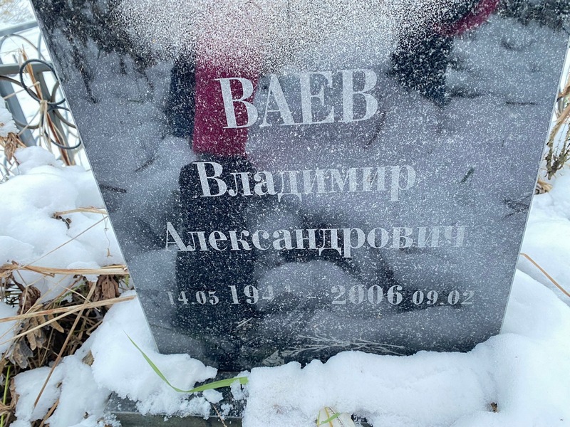 Ваев