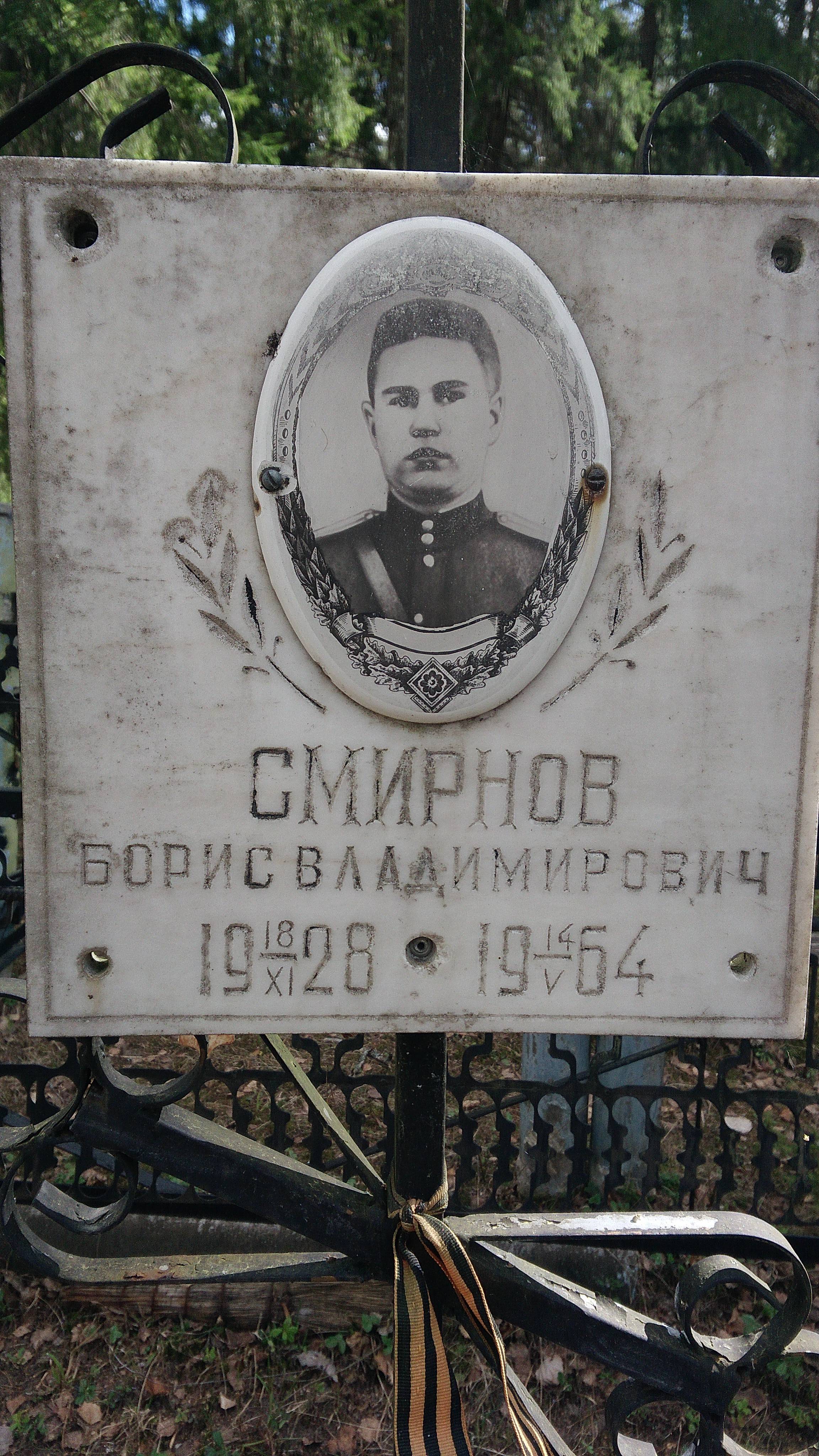 Смирнов Борис Владимирович