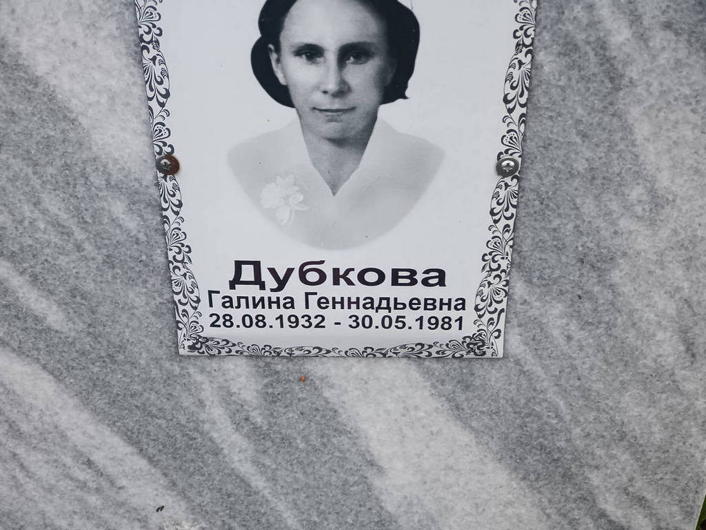 Дубкова Галина Геннадьевна