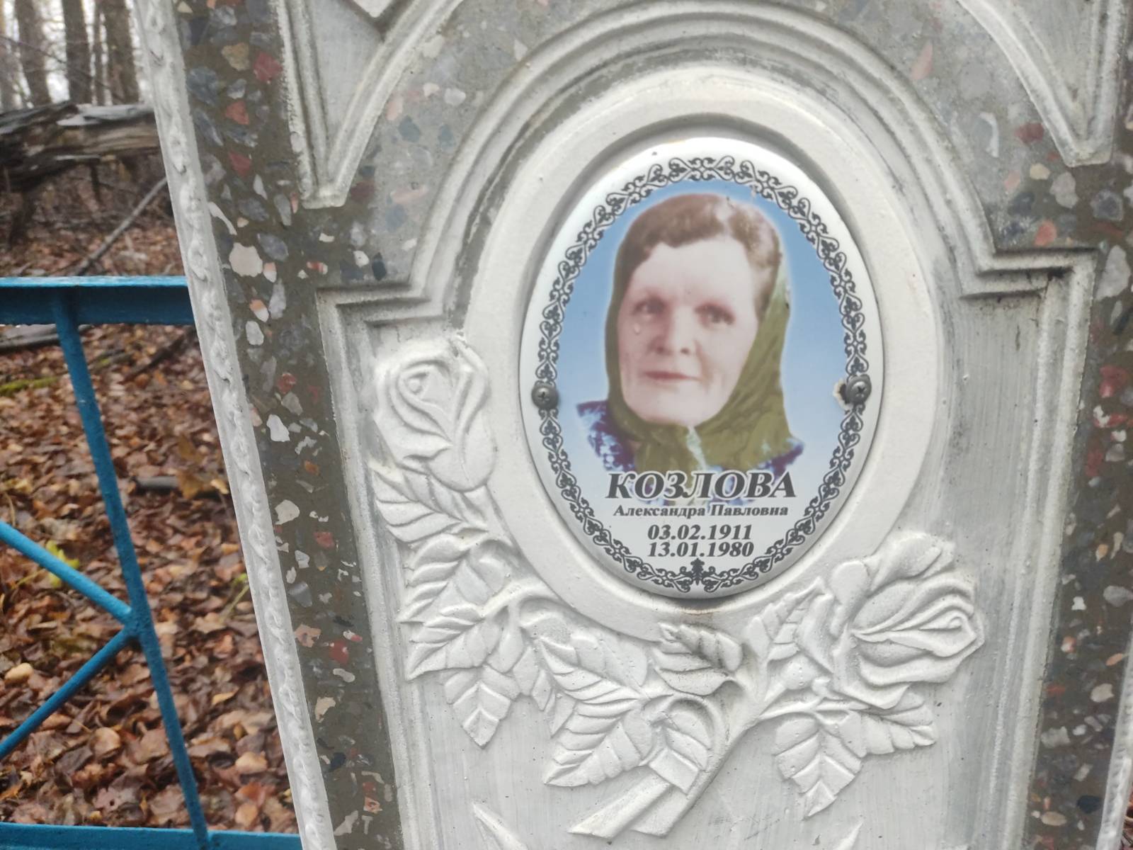 Козлова Александра Павловна