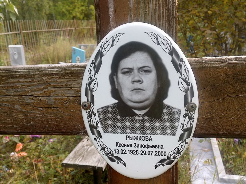 Ксенья Рыжкова Зинофьевна