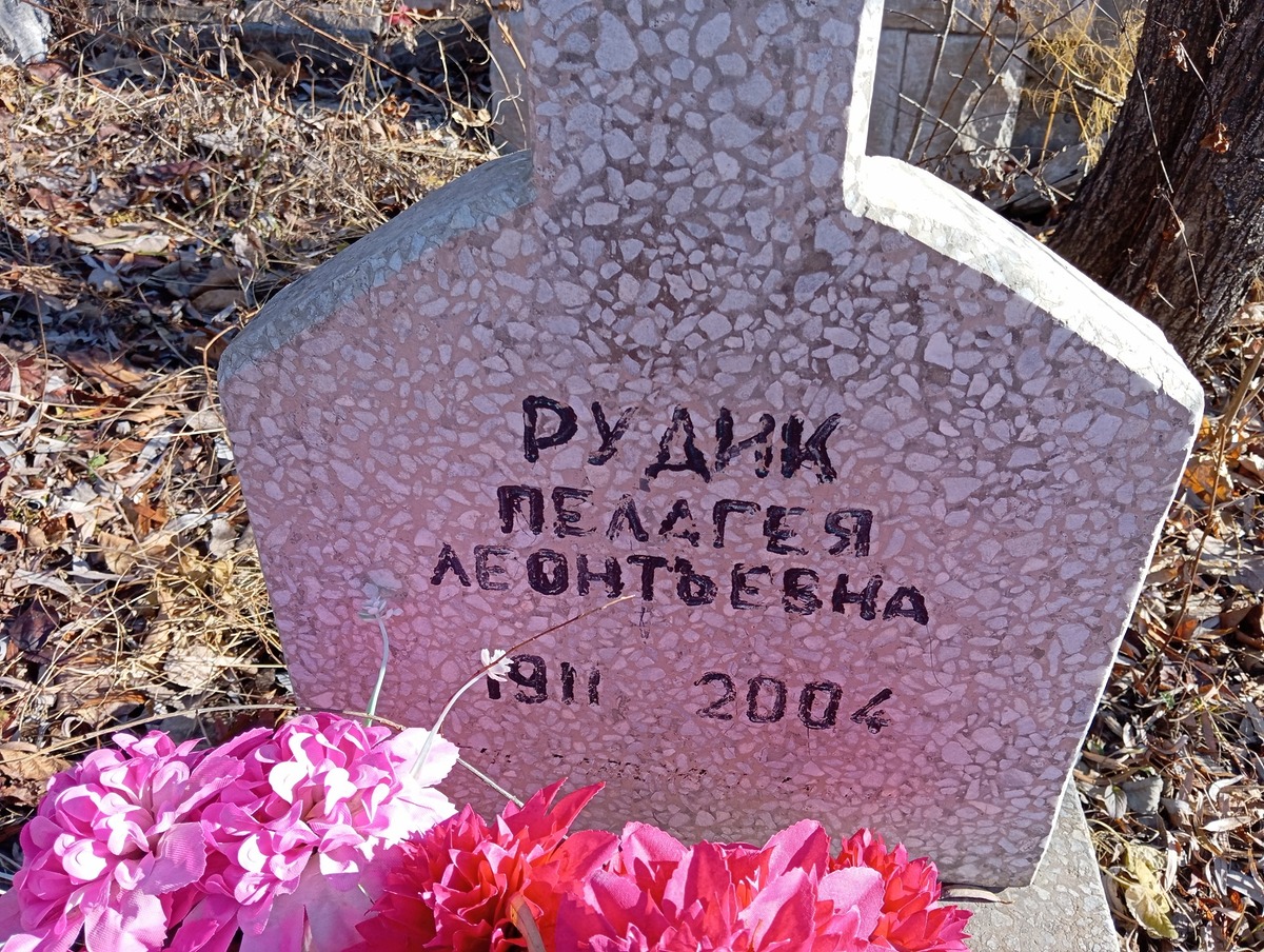 Рудик Пелагея Леонтьевна