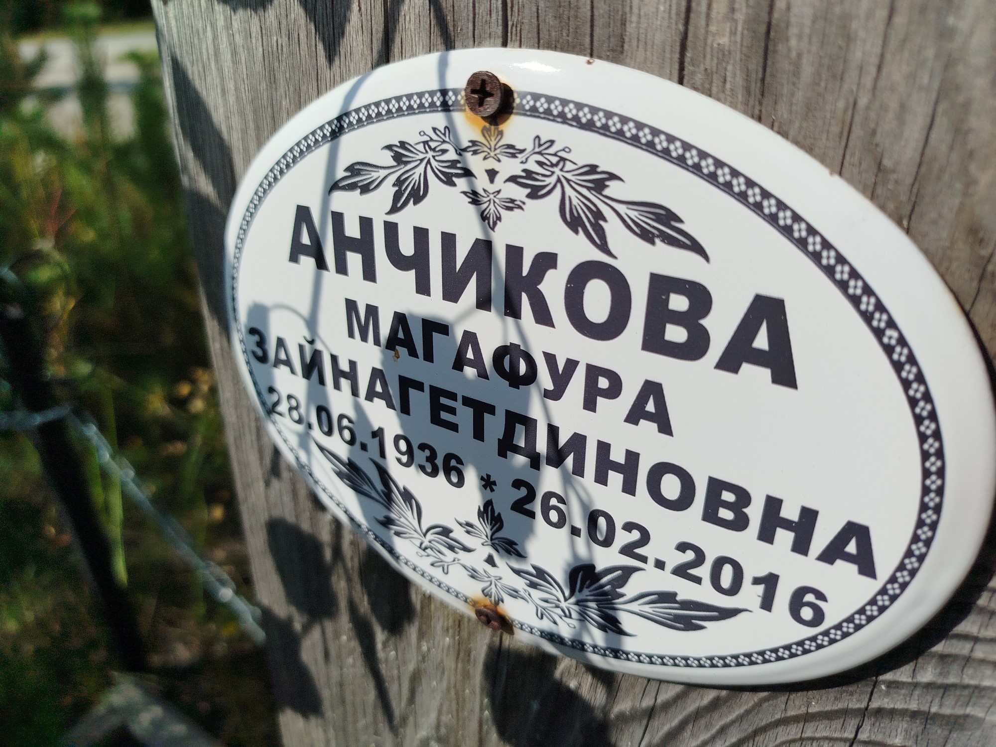 Анчикова Магафура Занагетдиновна
