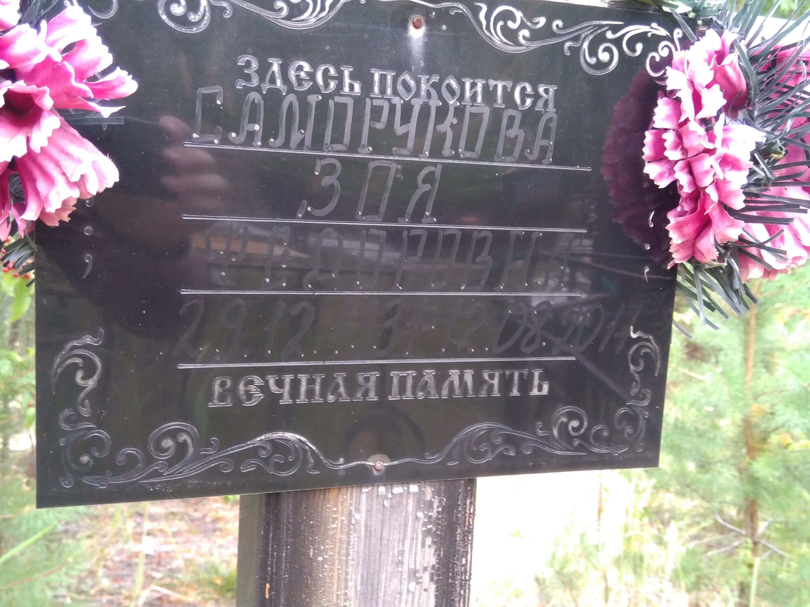 Саморукова Зоя Фёдоровна