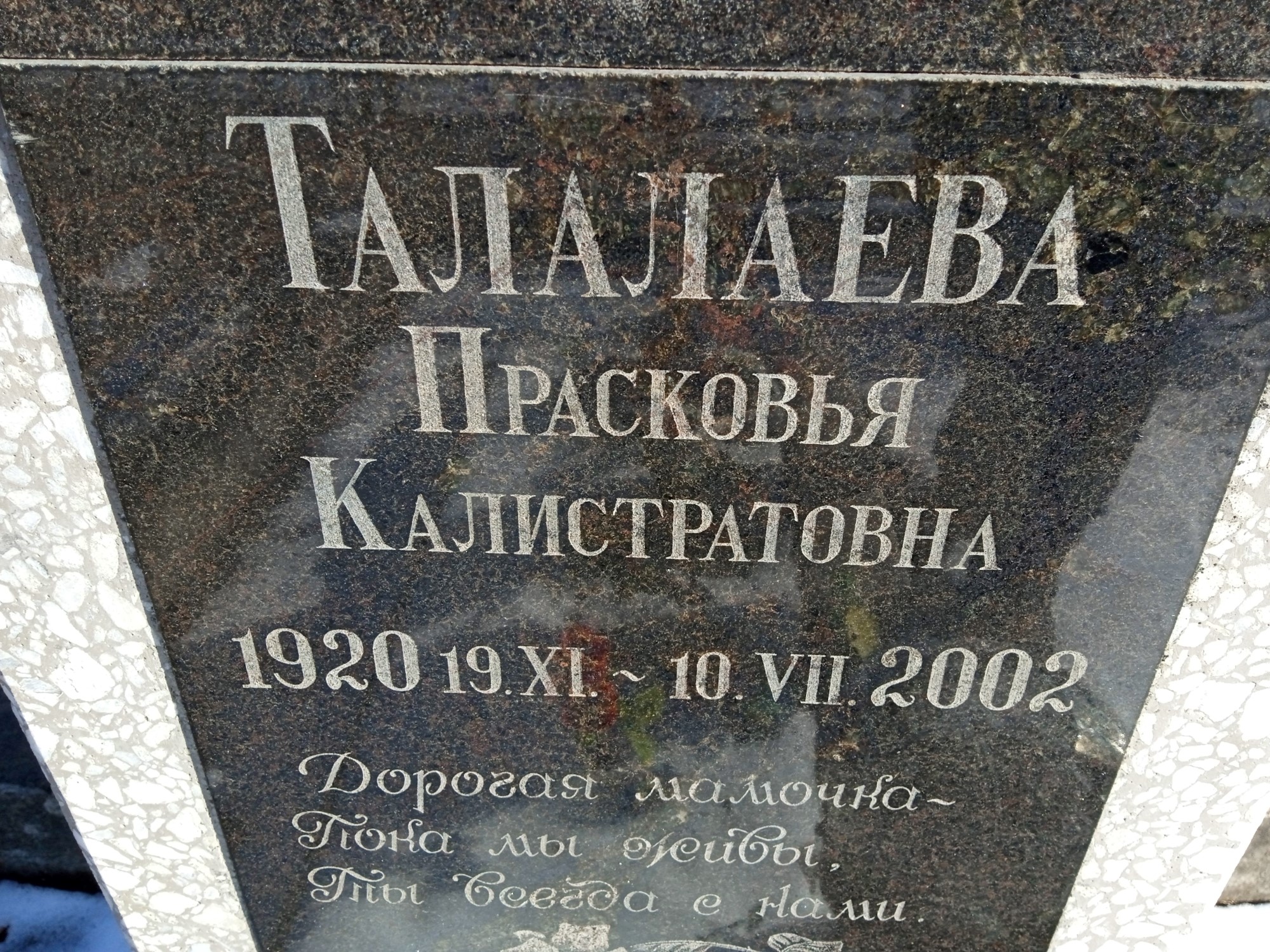 Талалаева Прасковья Калистратовна