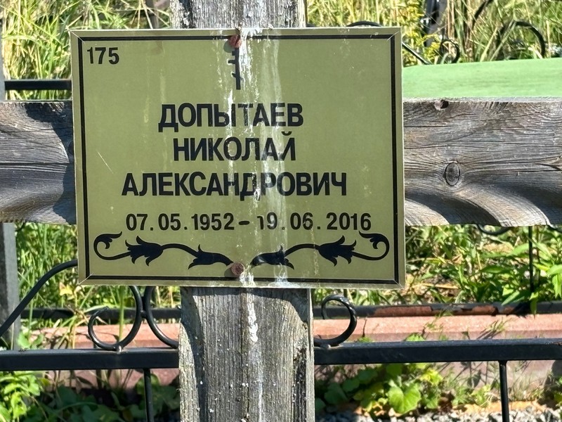 Допытаев