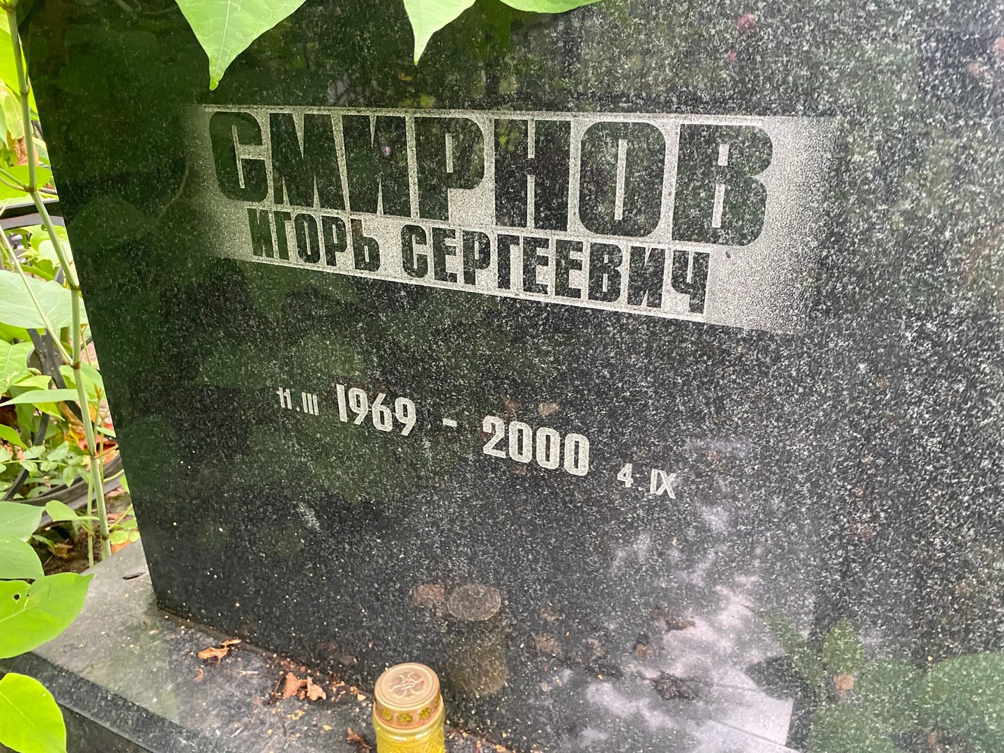 Смирнов