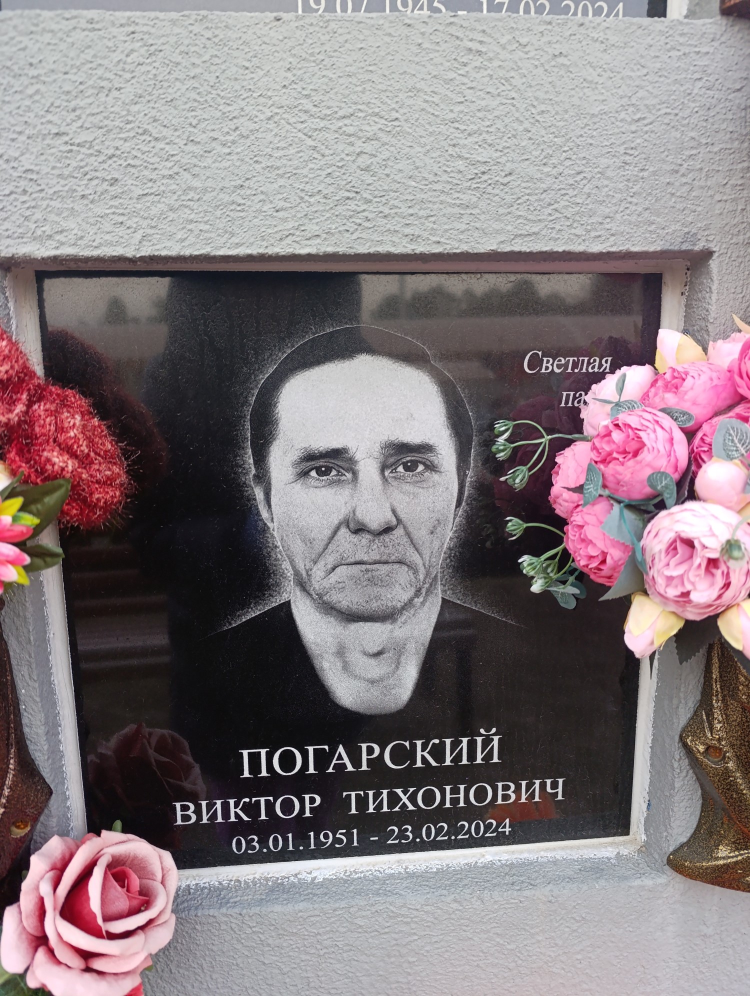 Погарский Виктор Тихонович
